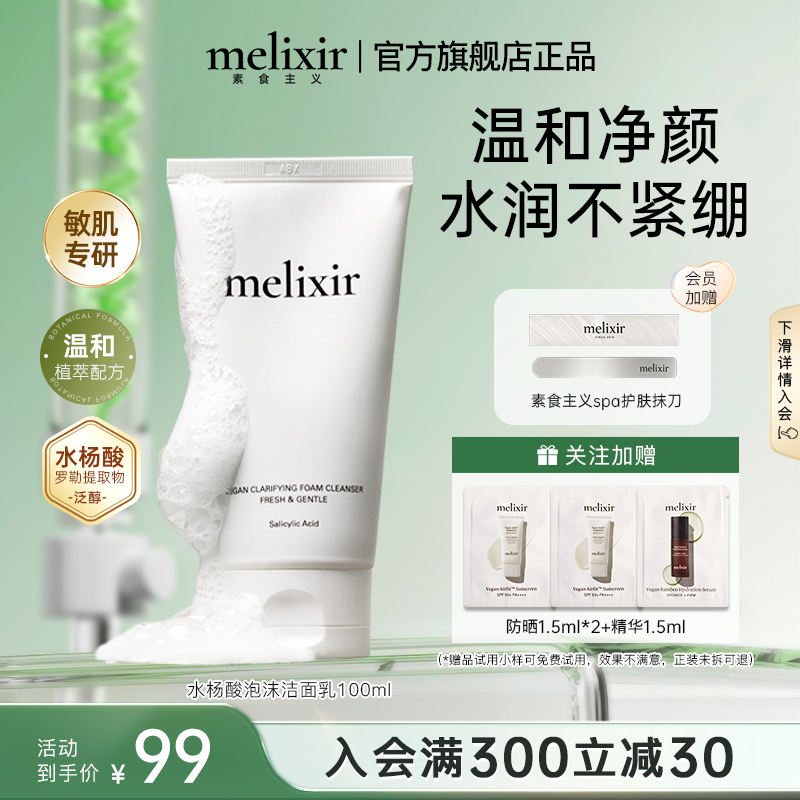 Melixir有机素食主义水杨酸泡沫洁面乳温和清洁修复敏感肌不紧绷