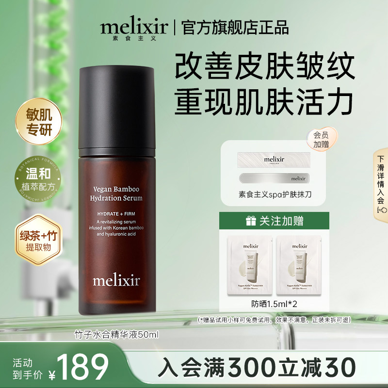 Melixir有机素食主义竹子水合保湿精华液修复敏感肌补水保湿舒缓
