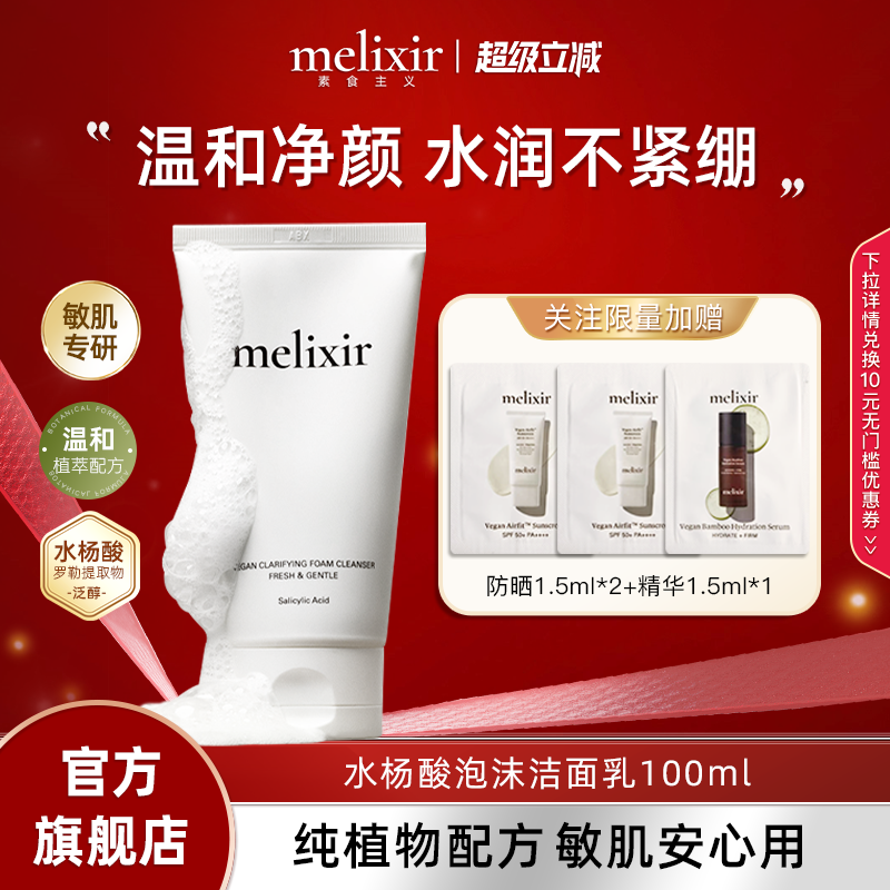 Melixir有机素食主义洁面乳