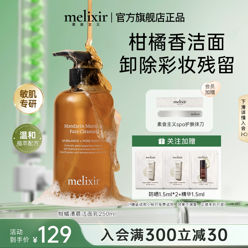 Melixir 有机素食主义柑橘清晨卸妆级洁面乳改善痘痘肌控油净毛孔