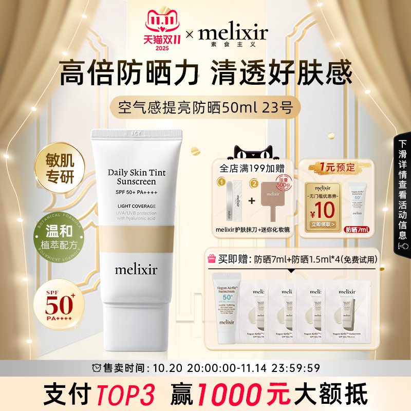 Melixir有机素食主义空气感提亮防晒霜#23号自然白妆前打底素颜乳
