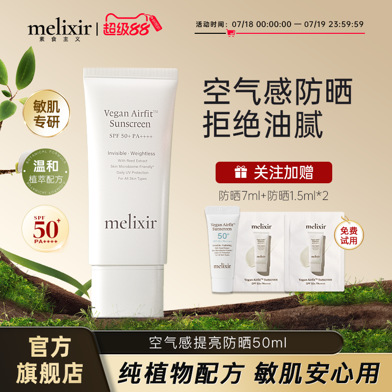 Melixir 有机素食主义空气感防晒霜SPF50+高倍防紫外线清爽不油腻