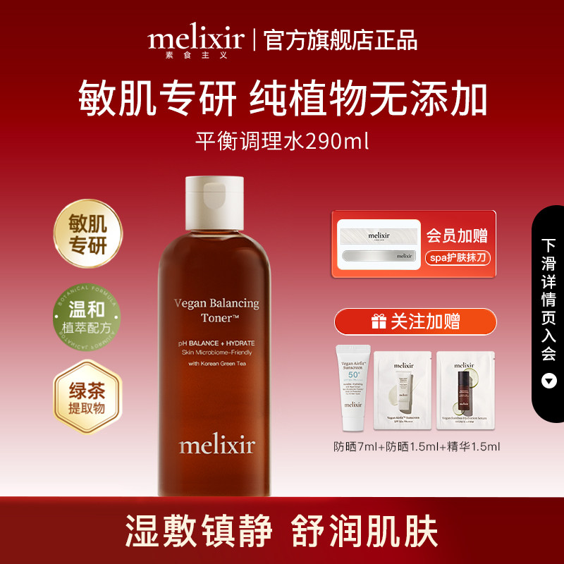 Melixir有机素食主义平衡调理水保湿补水平衡水油舒缓敏感肌正品