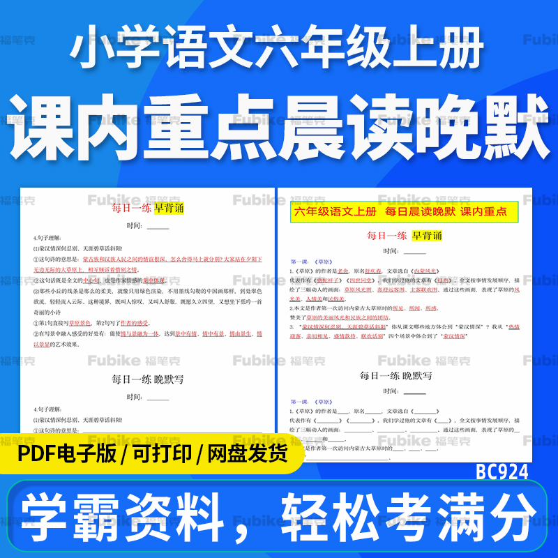 2025小学语文六年级上册课内重点晨读晚默每日一练电子版资料