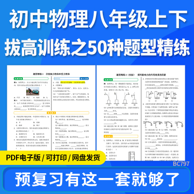 2025年初中物理八年级上下册拔高训练之50种题型精练专题练习电子版资料