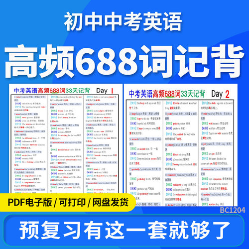 2025初中中考英语高频688词记背电子版资料