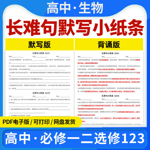 2026新人教版高中生物长难句默写小纸条重点难点核心知识考点记背默写知识清单梳理总结必修一二选修一二三记背笔记电子版资料