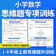 2026小学数学思维题专项训练思维拓展提升练习一二三四五六年级上册电子版 资料