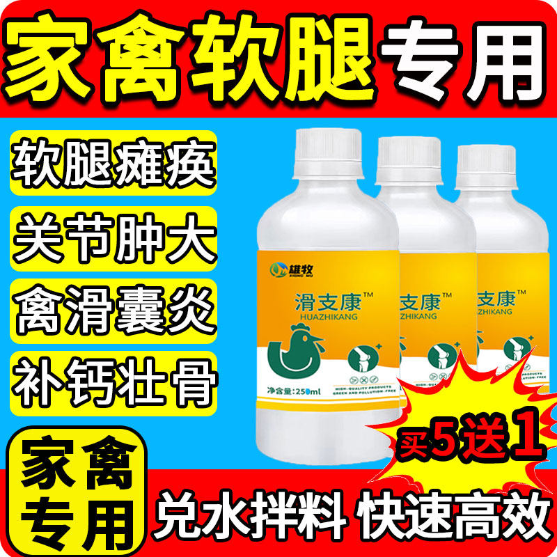 雄牧滑支康鸡药鸭鹅家禽瘫痪站不起来软脚专用特效关节肿大软腿康