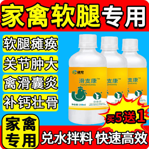 雄牧滑支康鸡药鸭鹅家禽瘫痪站不起来软脚专用特效关节肿大软腿康