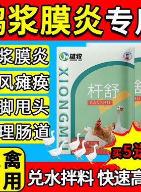 雄牧杆舒正品鸡鸭鹅浆膜炎专用包心包肝痛风软腿肠炎拉稀白痢糊肛