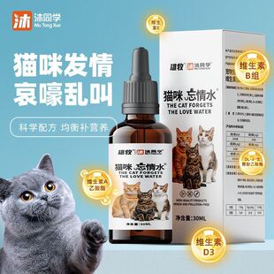 母猫咪抑忘情水专用药公猫发情期抑制绝情欲闹猫叫非药抑情忘情水