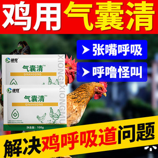 雄牧气囊清鸡用呼吸道特效感咳冒嗽药呼噜鸭鹅气甩鼻怪叫管炎流泪