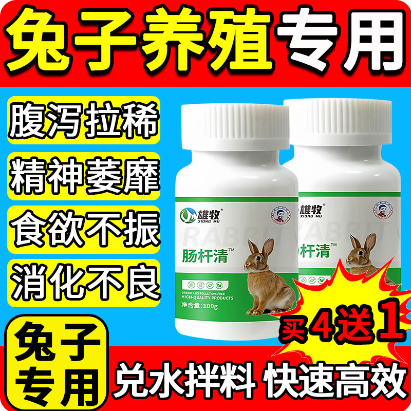 雄牧肠杆清正品兔子专用药腹泻拉稀调理肠道便秘精神萎靡食欲不振