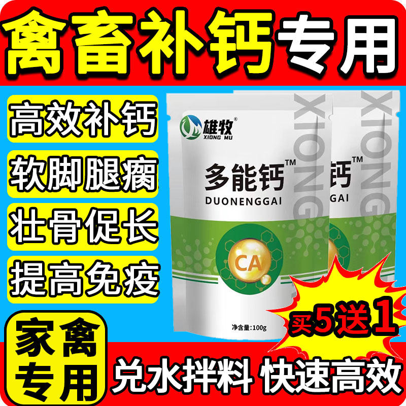 雄牧多能钙兽用猪牛羊速补钙鸡鸭鹅禽用微量元素维生素壮骨粉高钙