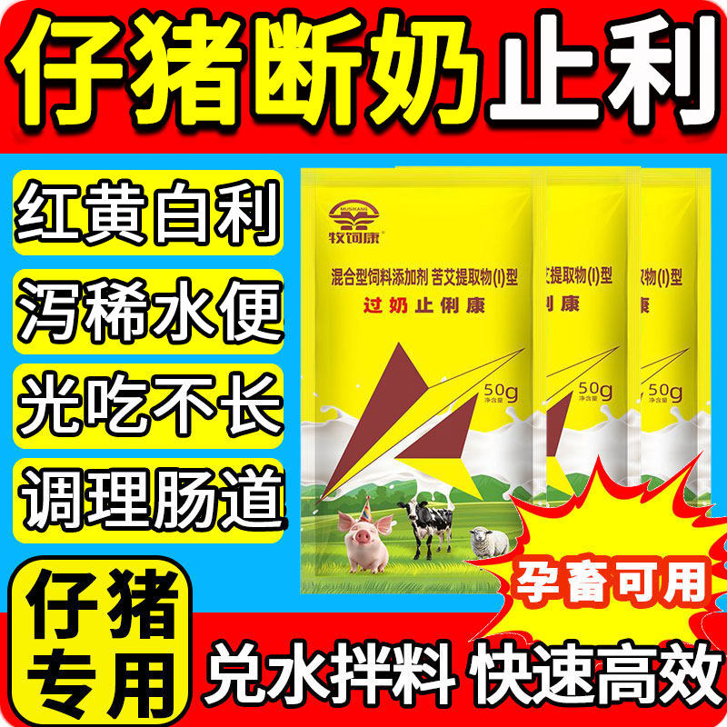 过奶止俐康小仔猪拉止红白黄痢稀饲料添加剂