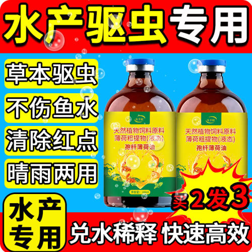 孢纤薄荷油车轮纤虫净小瓜虫锚头蚤水产养殖专用杀驱虫鱼药红点消