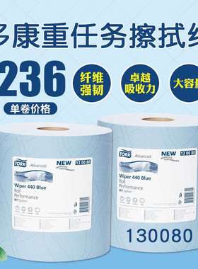 多康Tork3层255米蓝色大卷工业重任务擦拭纸吸油纸污吸水130080