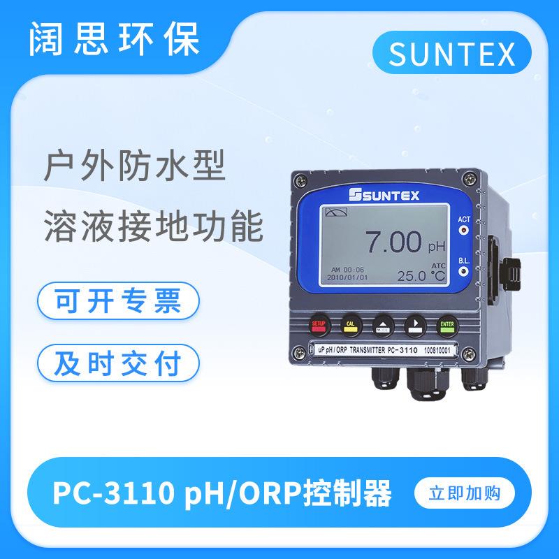 SUNTEX水质监测分析仪PC-3110酸度计PH/ORP控制器工业在线PH计