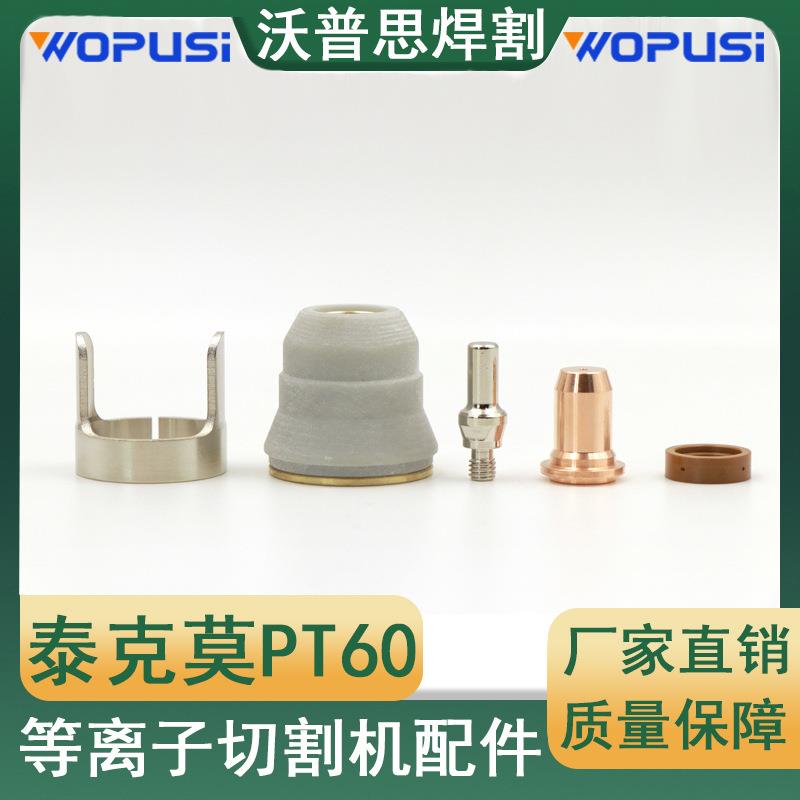 PT60电极喷嘴整套23PCS52582|51313涡流环保护帽支架共23PCS割嘴