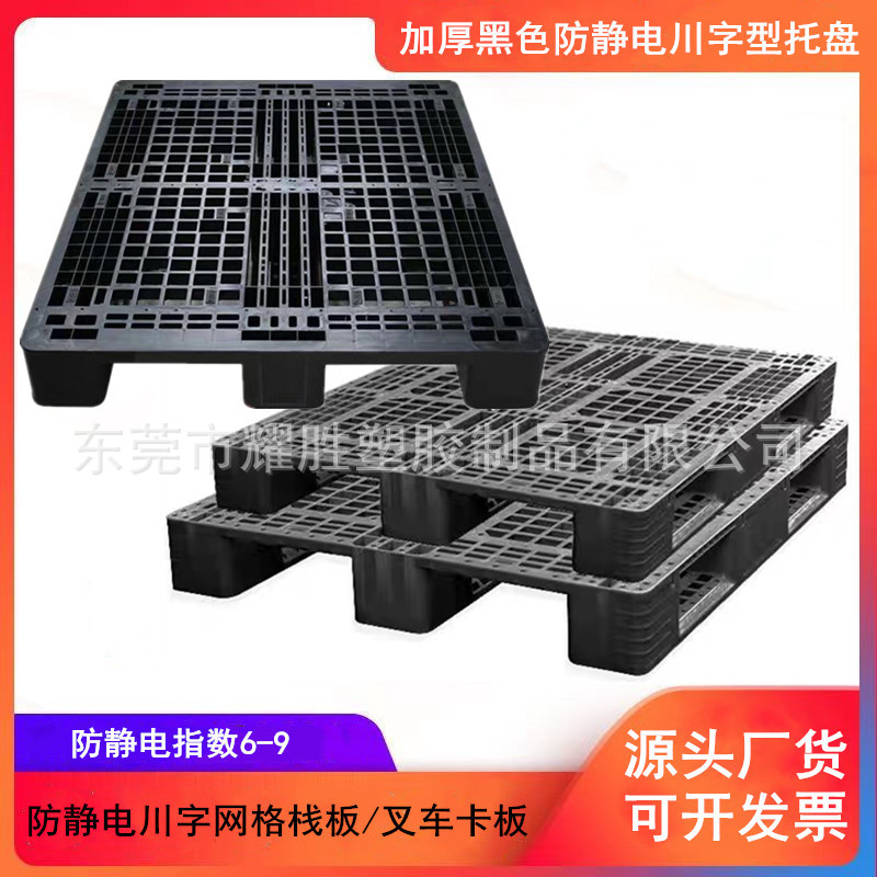 塑料黑色仓储托盘川字型防静电叉车托板塑胶川字网格垫货胶卡板