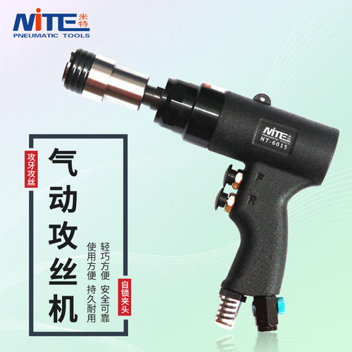 米特NT-6015气动攻丝机回丝机垂直自动打孔攻牙机枪型风动马达