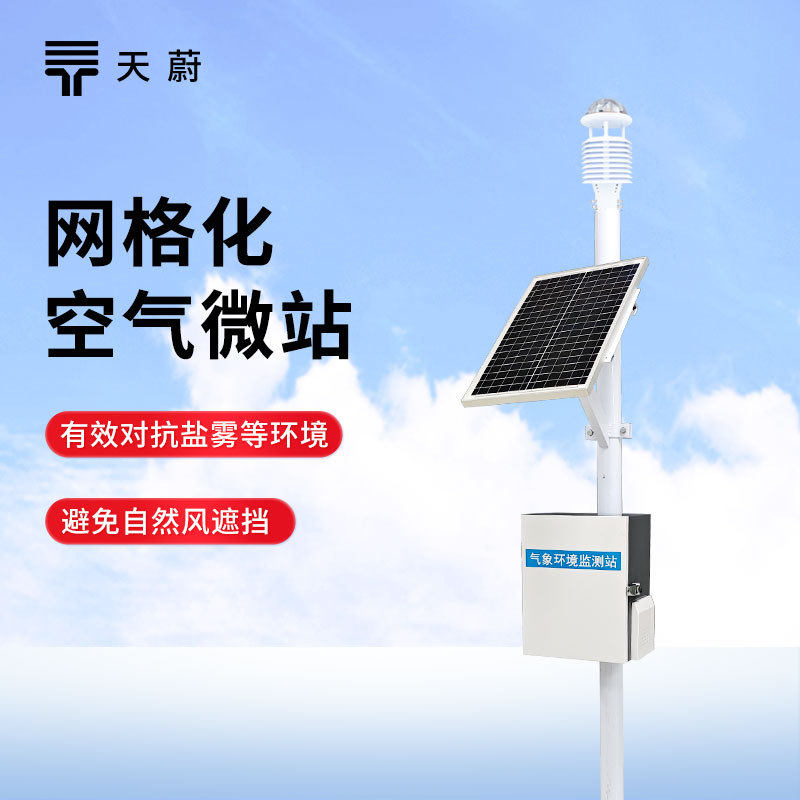 网格化空气微站大气环境监测设备四气两尘空气质量监测微型气象站