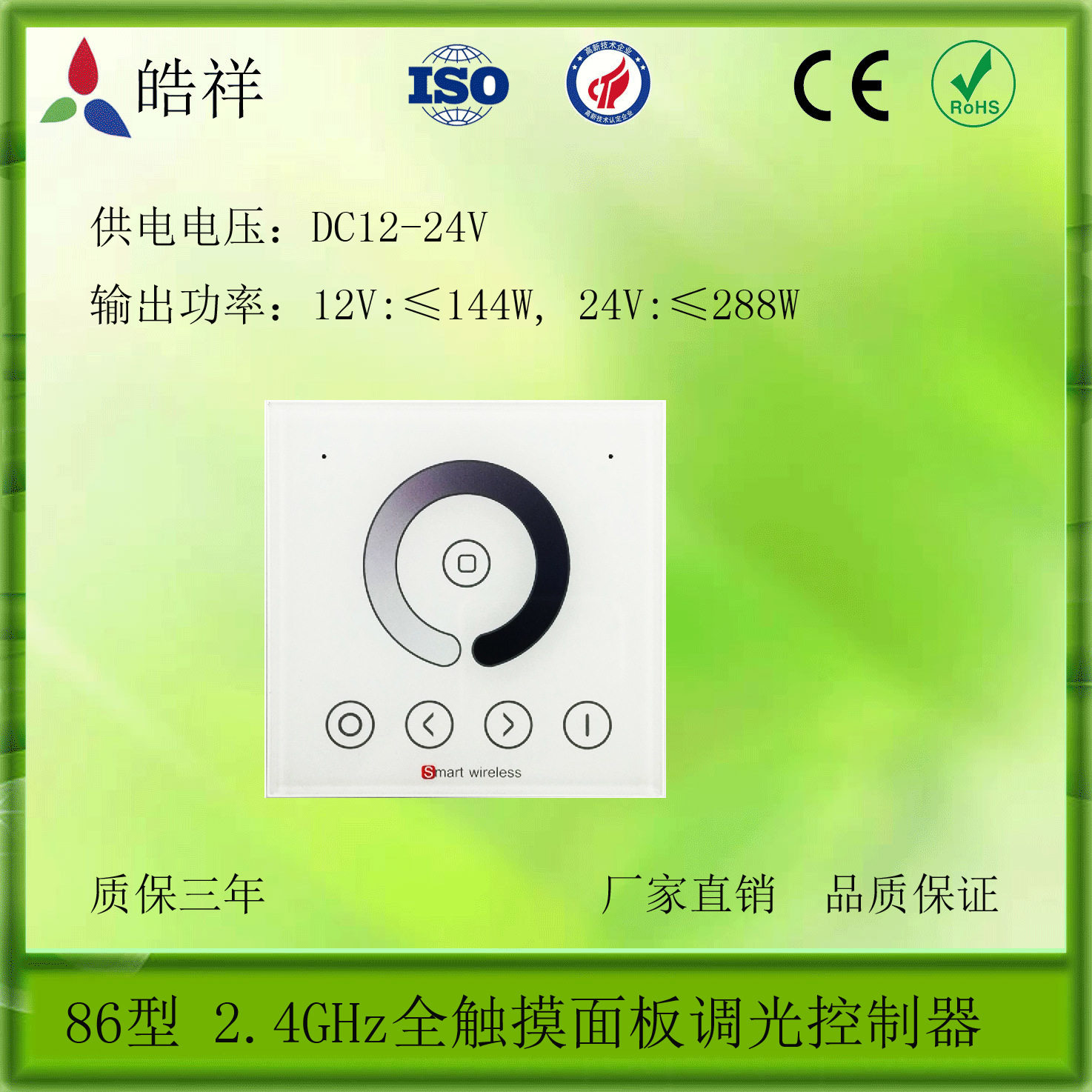 LED86型2.4G触摸调光面板