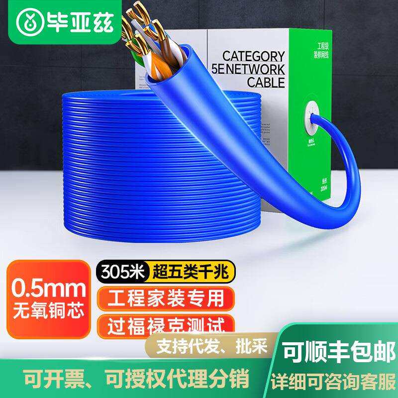 毕亚兹超五类千兆网线工程0.5mmCAT5e类非屏蔽家装网络监控箱线