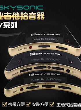 SKYSONIC天音JOY-IIIIII民谣古典吉他主动压电麦克风贴片拾音器