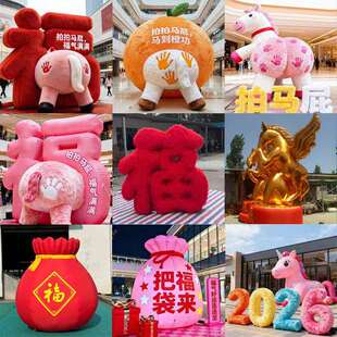 充气马年卡通吉祥物毛绒福字气模拍马屁烟花财神发光春节美陈装饰