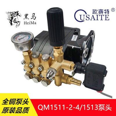 欧赛特黑马QM1511-2-4/1513超高压清洗机洗车机泵头机头