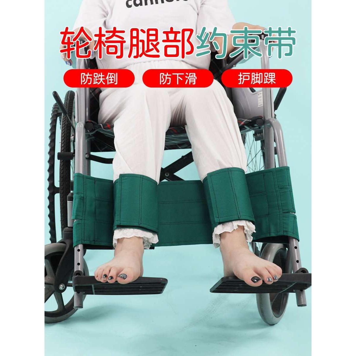 轮椅腿部约束带腿无力病人坐轮椅防护带防止脚部卷入车轮老人用品