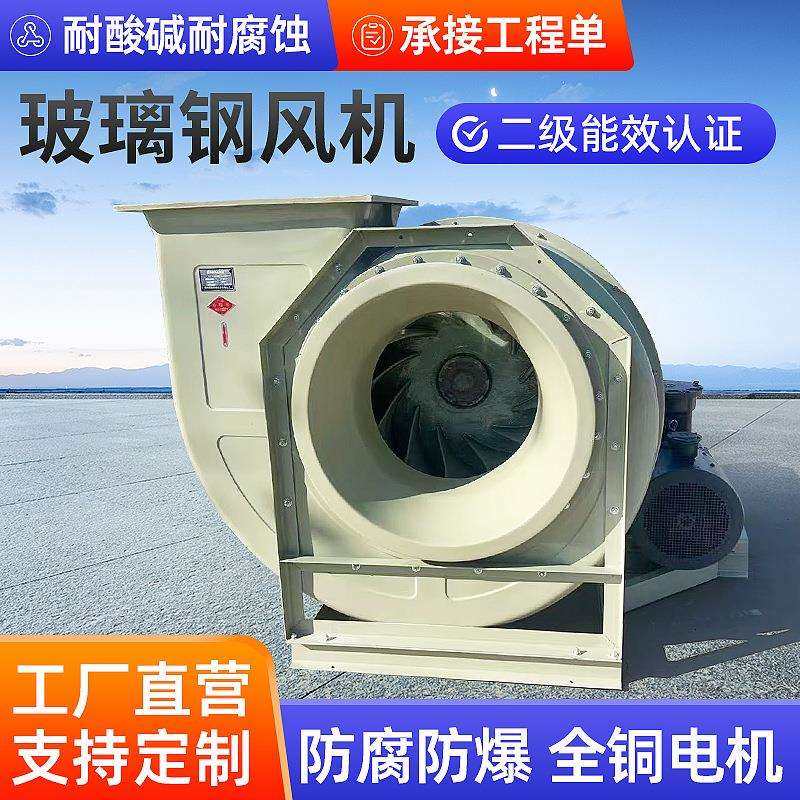 4-72离心风机工业引风机防腐防爆玻璃钢离心风机低噪实验室通风机