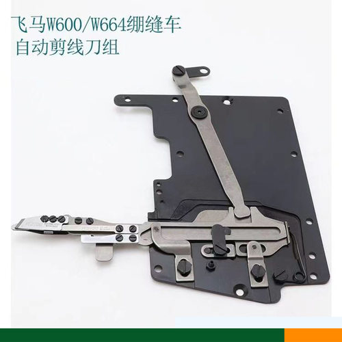 飞马W600/664自动剪线刀盘 龙帝小方头绷缝机 冚车切线刀组