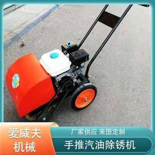 彩钢瓦去锈机钢板槽钢内燃清理机爱威夫牌300型汽油手推除锈机