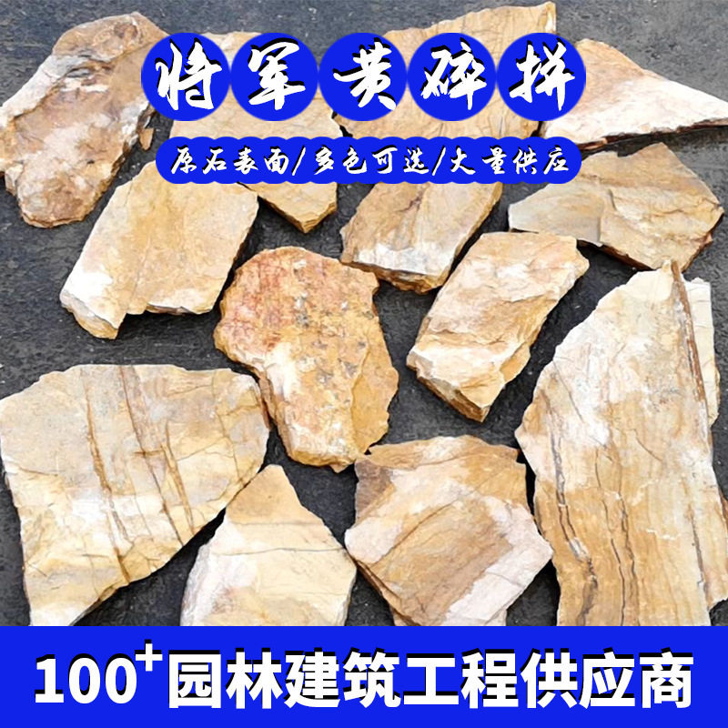 厂家批发黄木纹碎片石不规则石景观石园路铺地石园林景观文化石