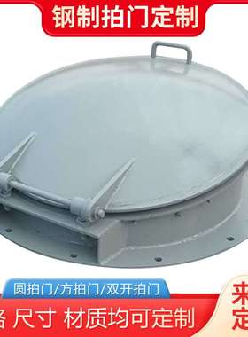 河道泵站防倒灌不锈钢拍门钢制圆形单拍门盐场拍门农田浮箱拍门