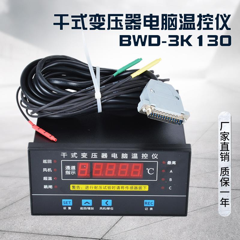 干式变压器电脑温控仪BWD-3K130温自动跳闸风冷式电力变压器