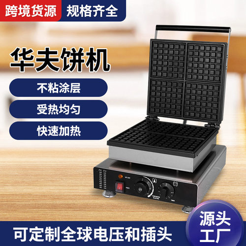 商用华夫饼机 不锈钢方形格子饼电热华夫炉 全球插头窝夫饼机