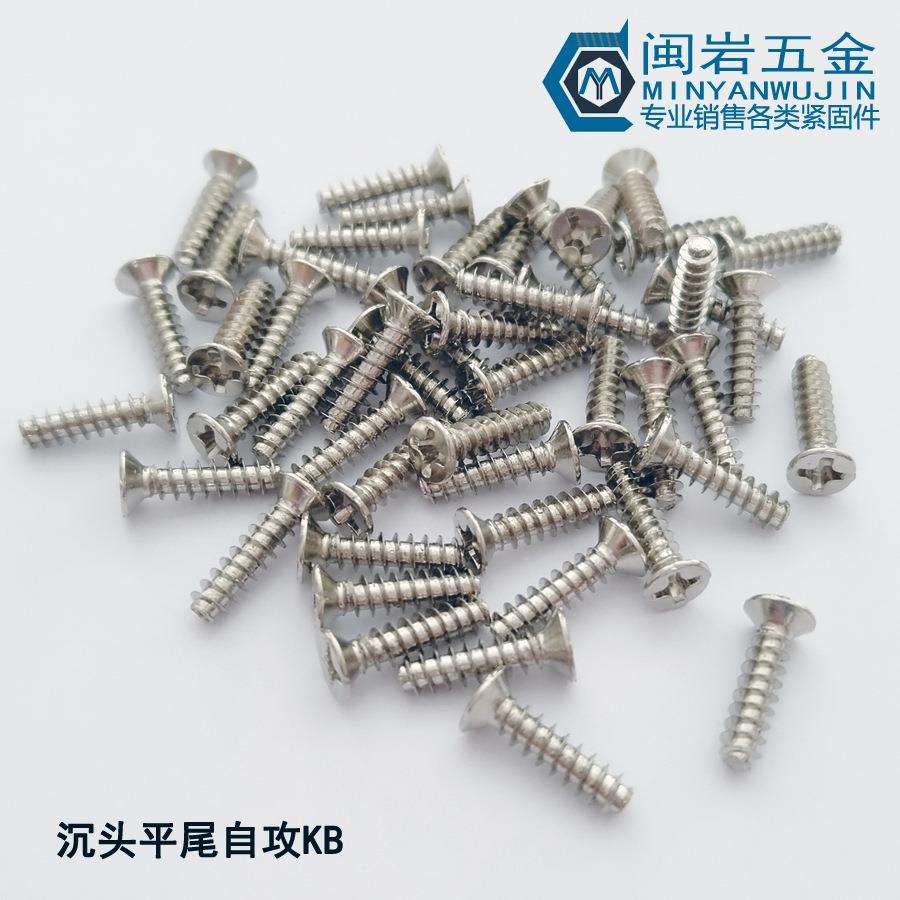 沉头十字平尾自攻KB1.4/1.5*2-10304不锈钢平头平尾自攻
