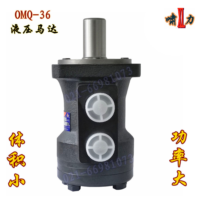 OMQ-36高转速小型液压马达 啸力摆线马达 体积小功率大