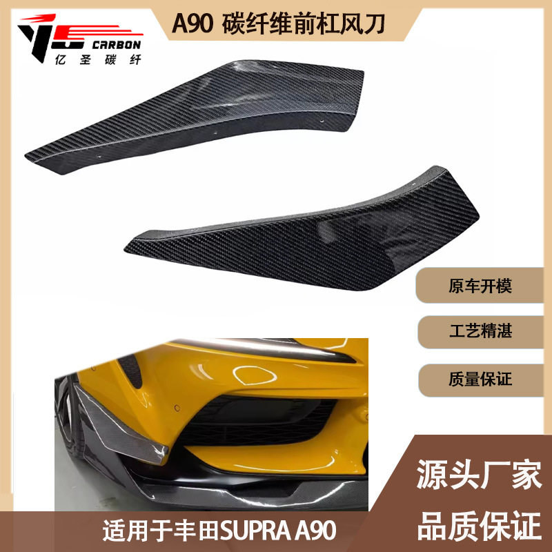 适用丰田 Supra A90 A91 牛魔王 大魔王 VRS款碳纤维风刀前杠风刀