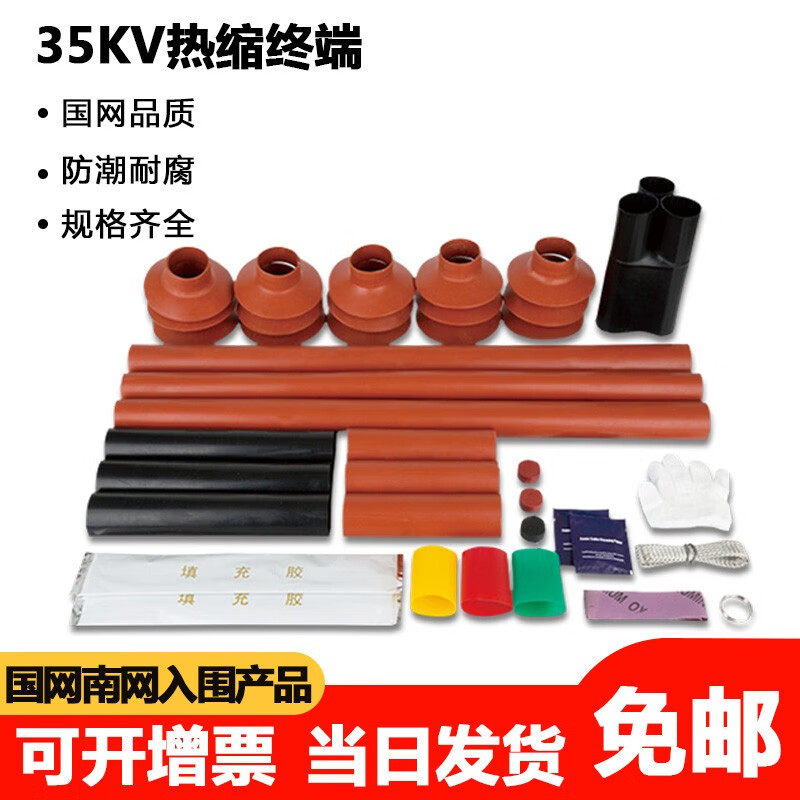 35KV高压热缩电缆终端头户内外单芯三芯电缆附件热缩套管