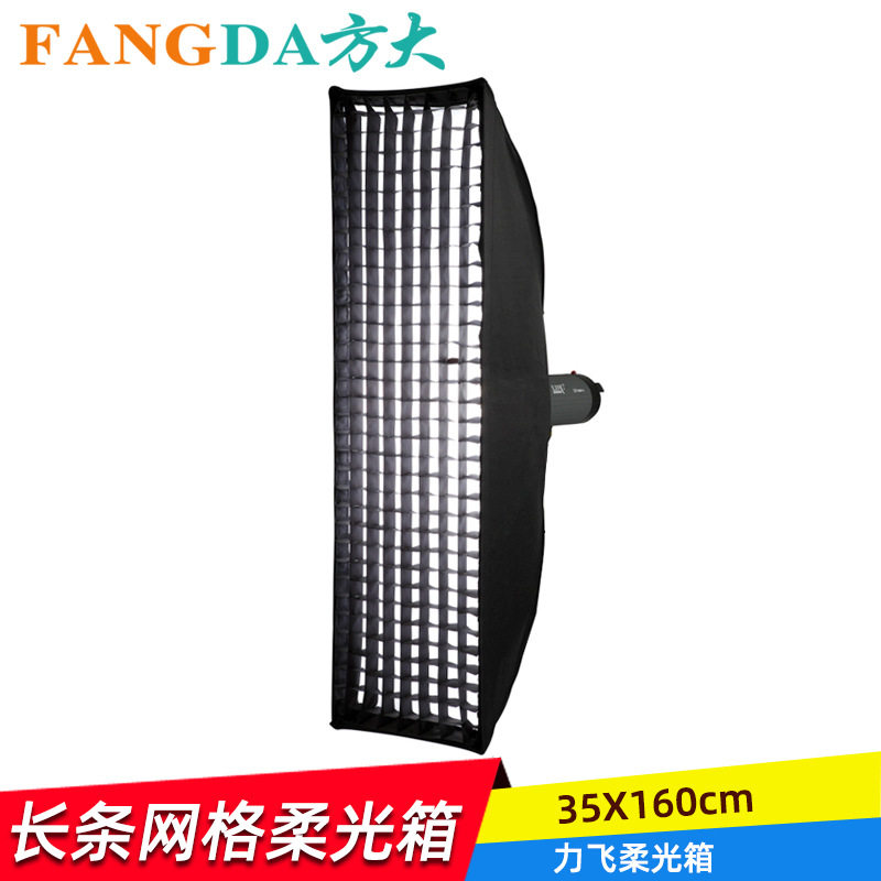 35*160cm栅格柔光箱摄影棚长条柔光箱柔光灯罩摄影灯罩条形摄影灯