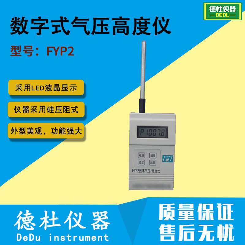 FYP2数字式气压高度仪 硅压阻式数字气压计