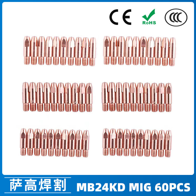 MB24KD/MIG导电嘴保护套60件
