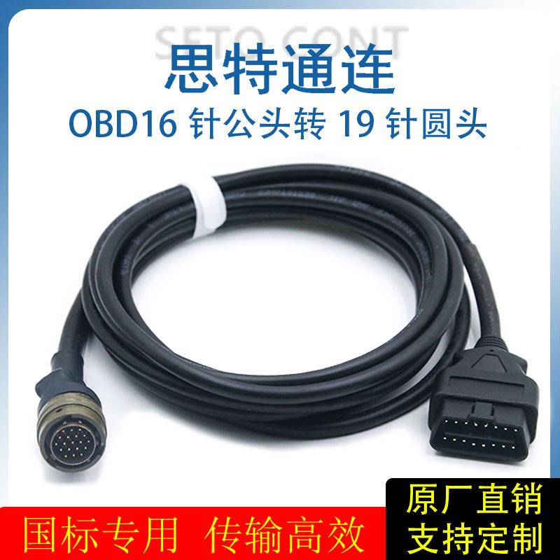 国标专用16针公头转安费诺19针圆头OBD2诊断测试线OBD信号延长线