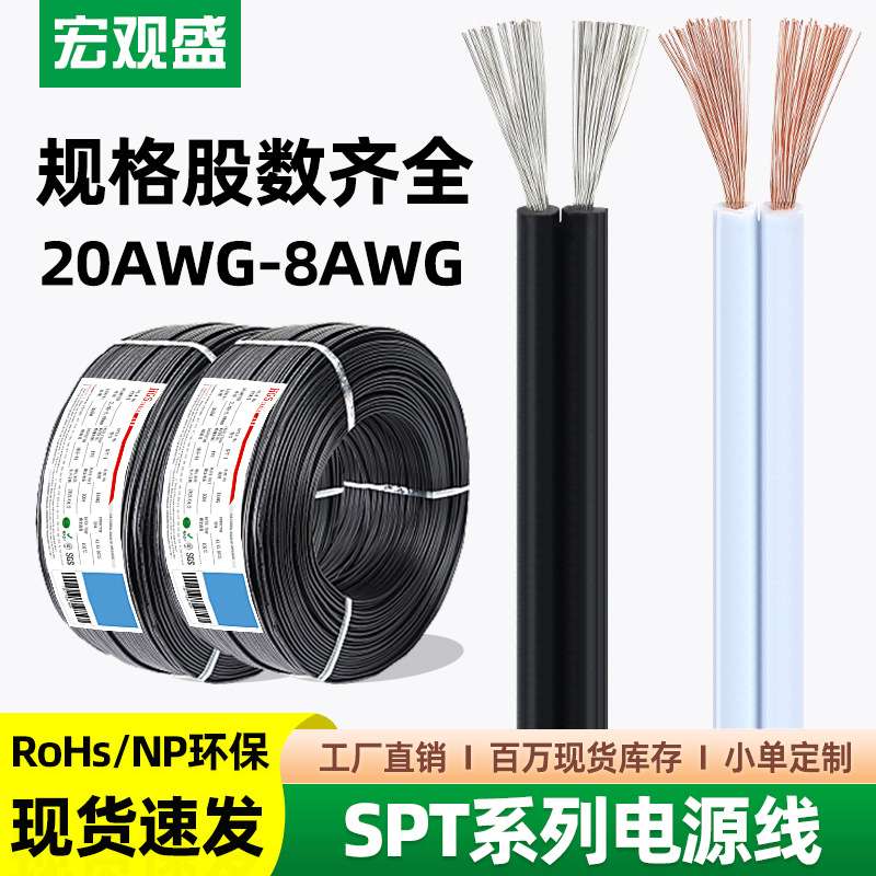 宏观盛SPT-1 SPT-2电源线白色双并线20 18 16 14awg平行线2芯