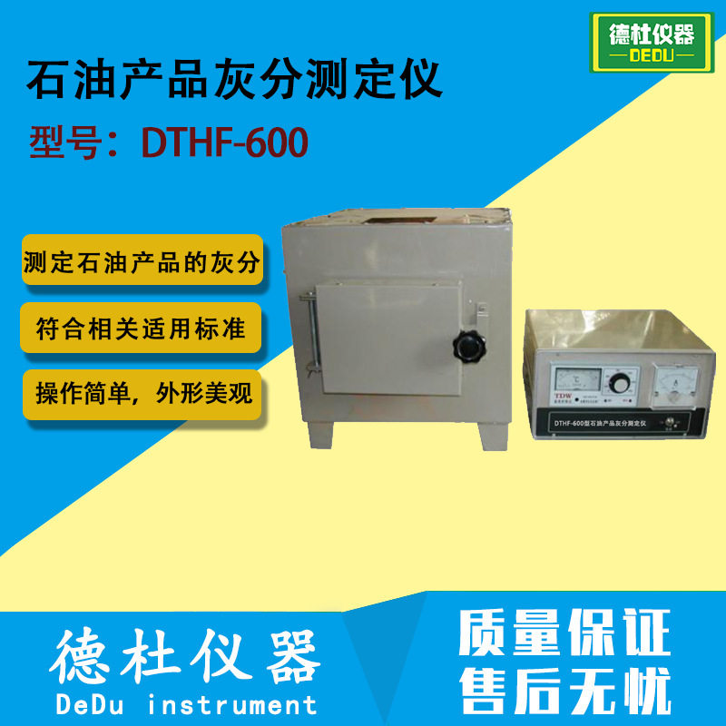 DTHF-600型石油产品灰分测定仪 GB/T508石油产品灰分测定法